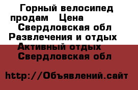 Горный велосипед продам › Цена ­ 27 000 - Свердловская обл. Развлечения и отдых » Активный отдых   . Свердловская обл.